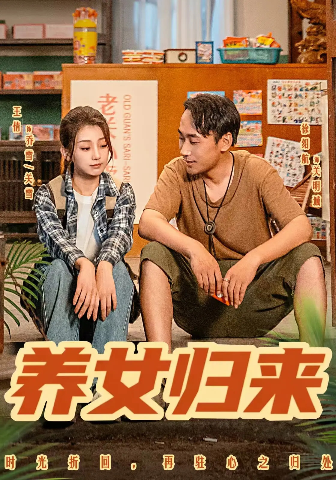 养女归来 第01集