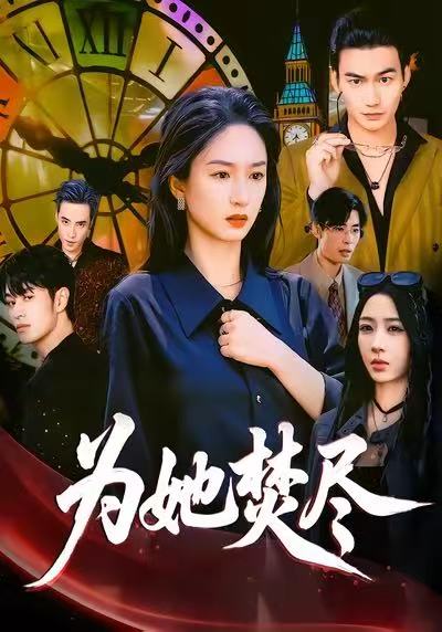 为她焚尽 第58集