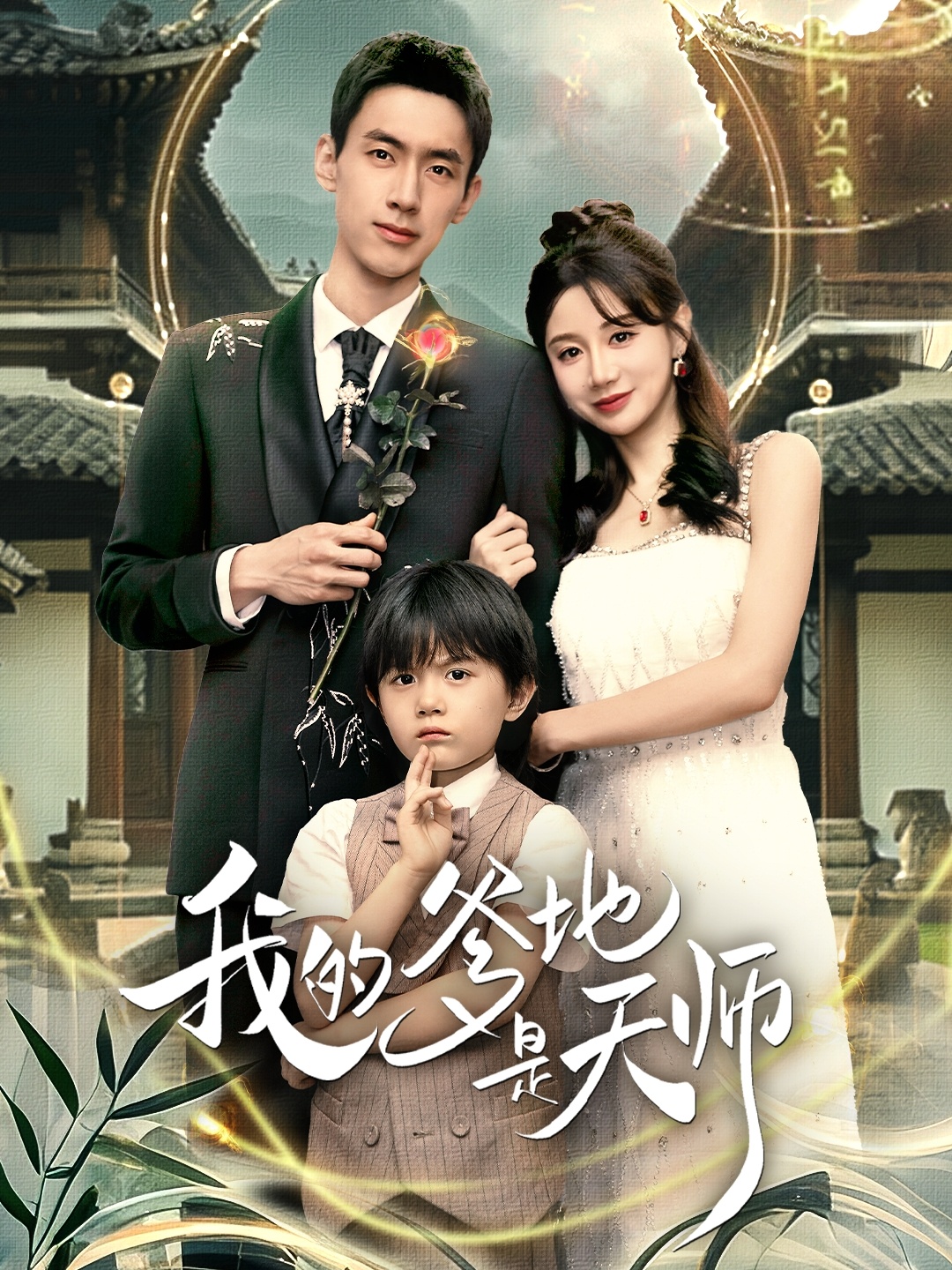 我的爹地是天师 第78集