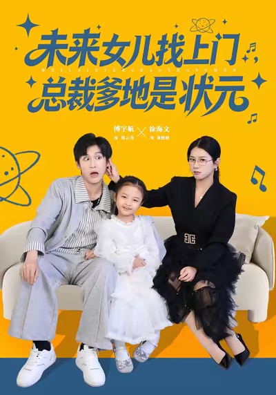 未来女儿找上门总裁爹地是状元 第54集
