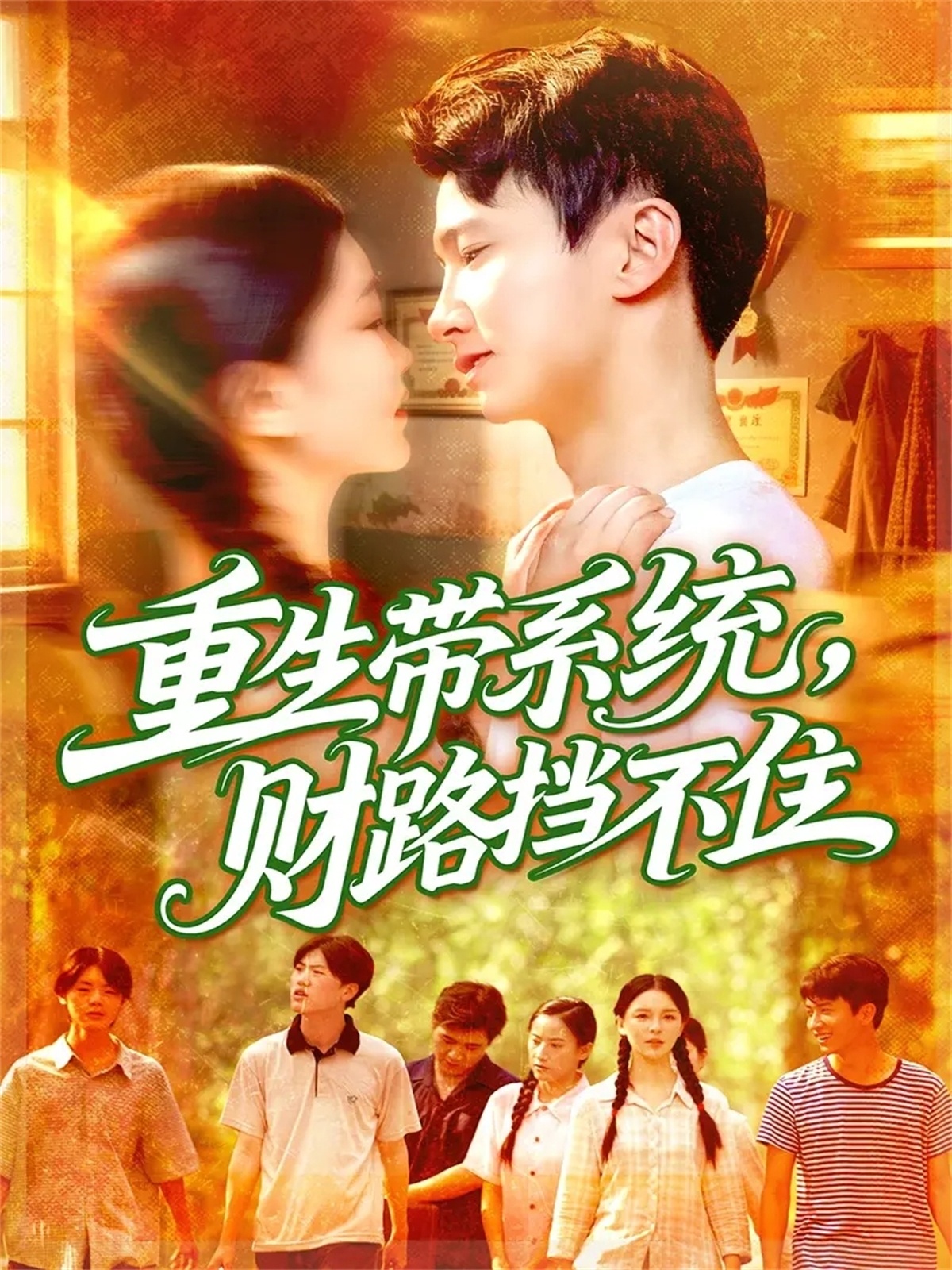 重生带系统财路挡不住 第06集
