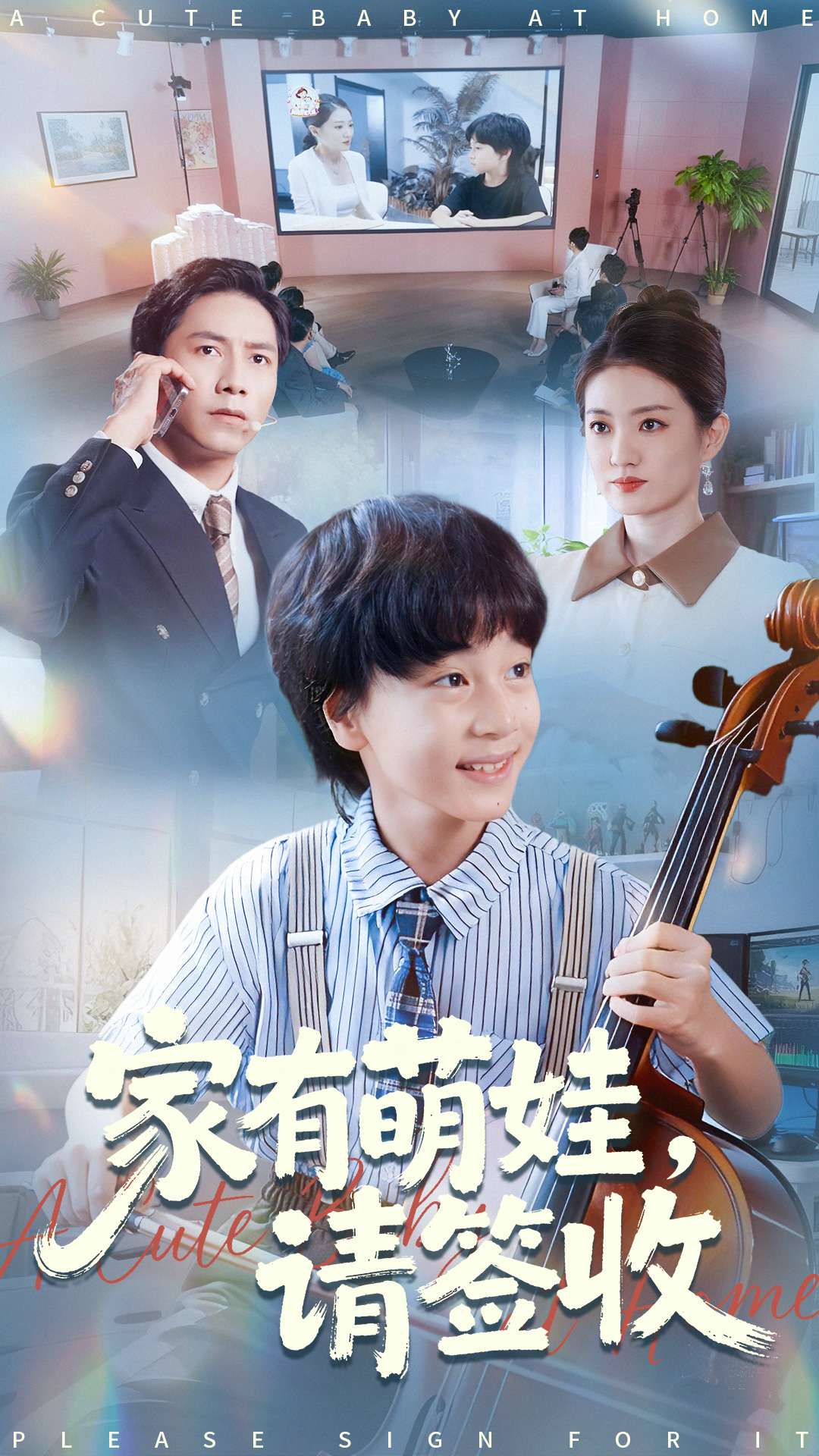 家有萌娃请签收 第57集