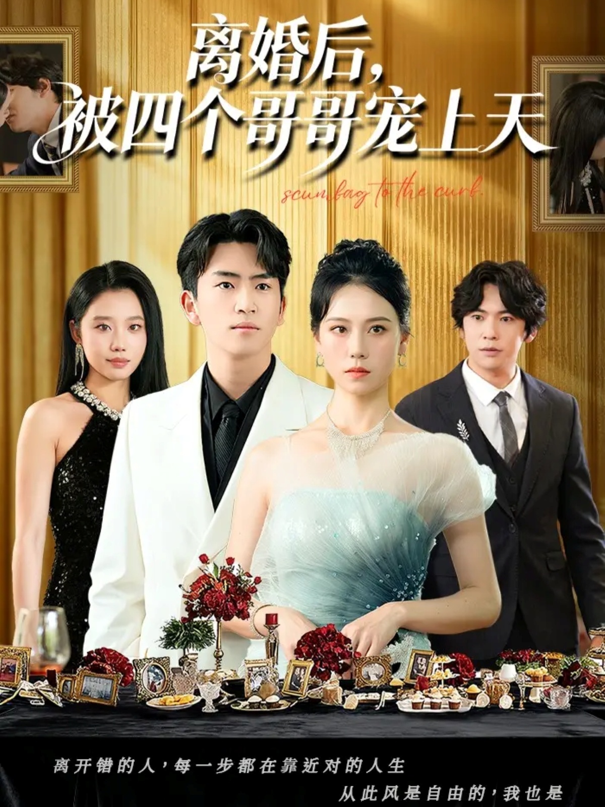 离婚后被四个哥哥宠上天 第34集