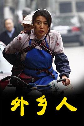 外乡人 第11集