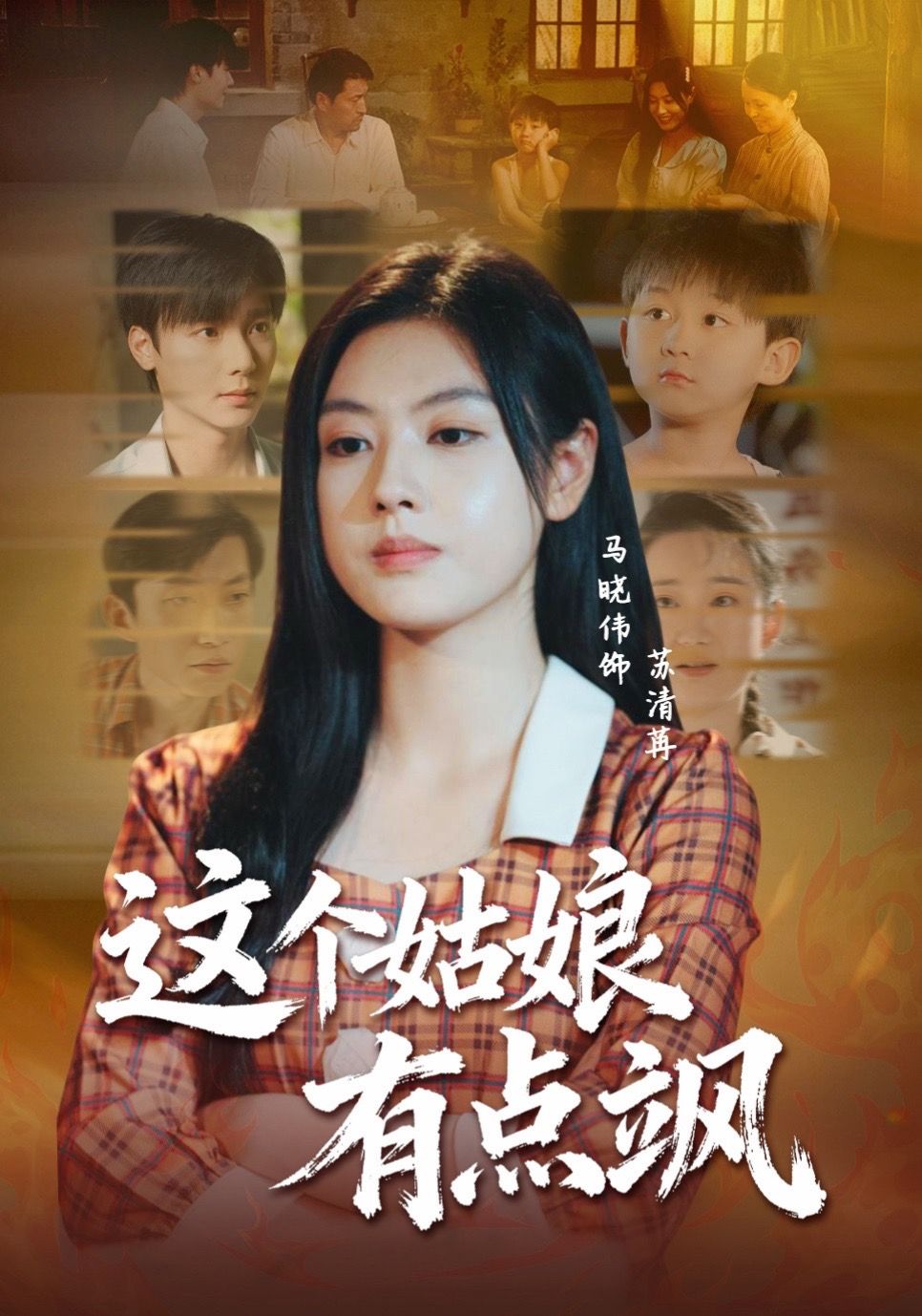 这个姑娘有点飒 第05集