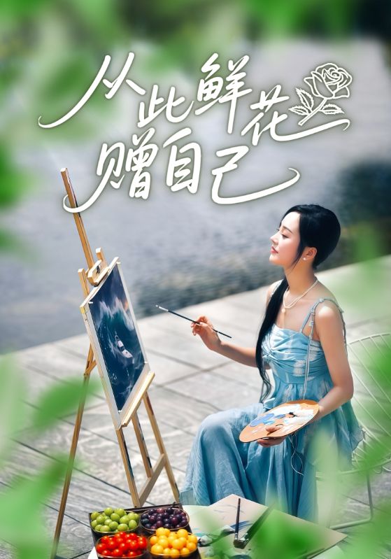 从此鲜花赠自己 第01集