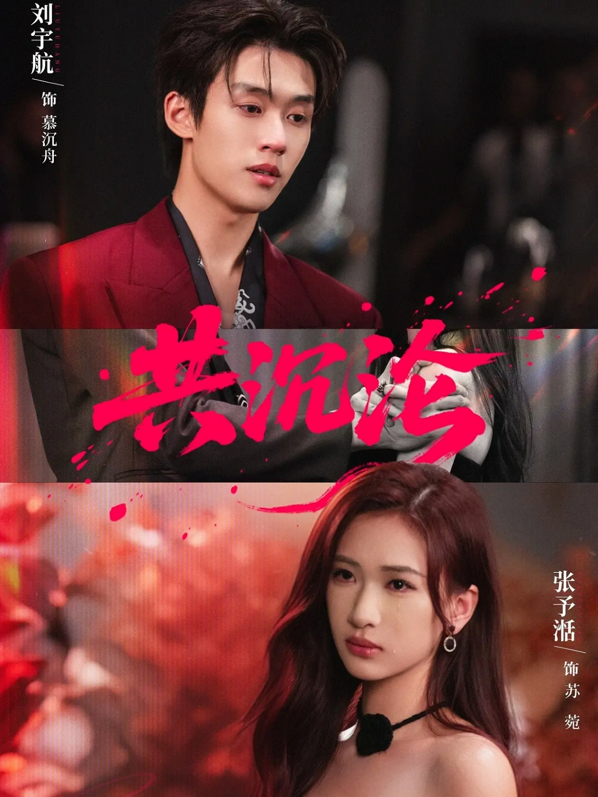 共沉沦 第18集