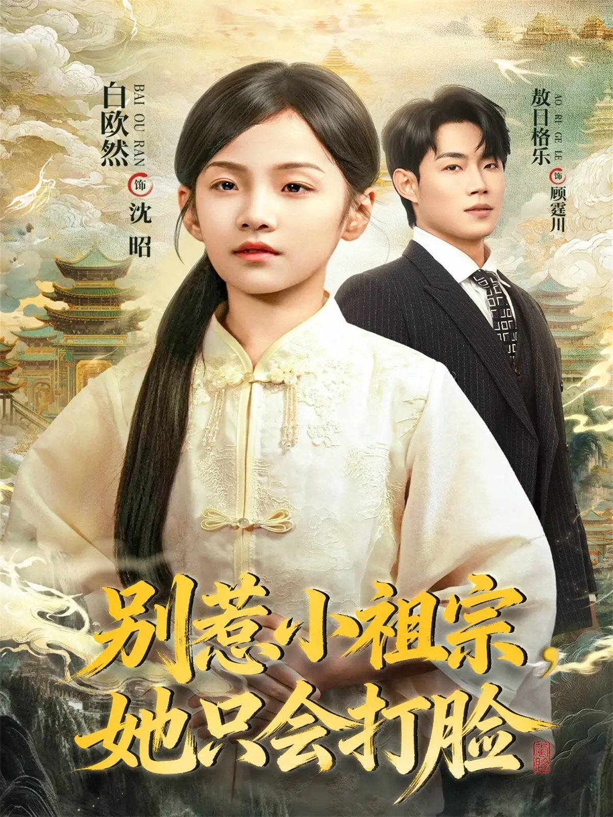 别惹小祖宗，她只会打脸 第34集