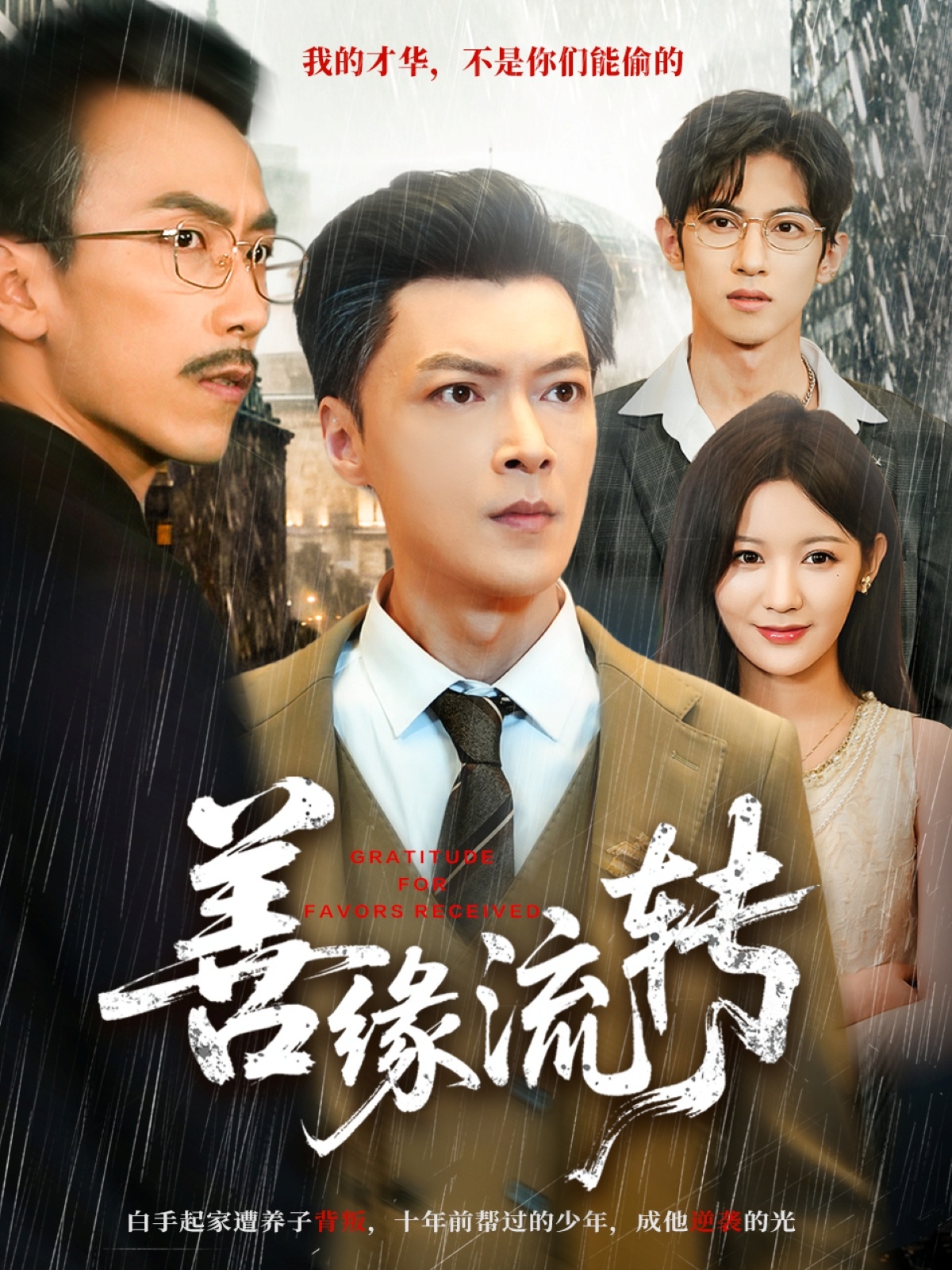 善缘流转 第21集