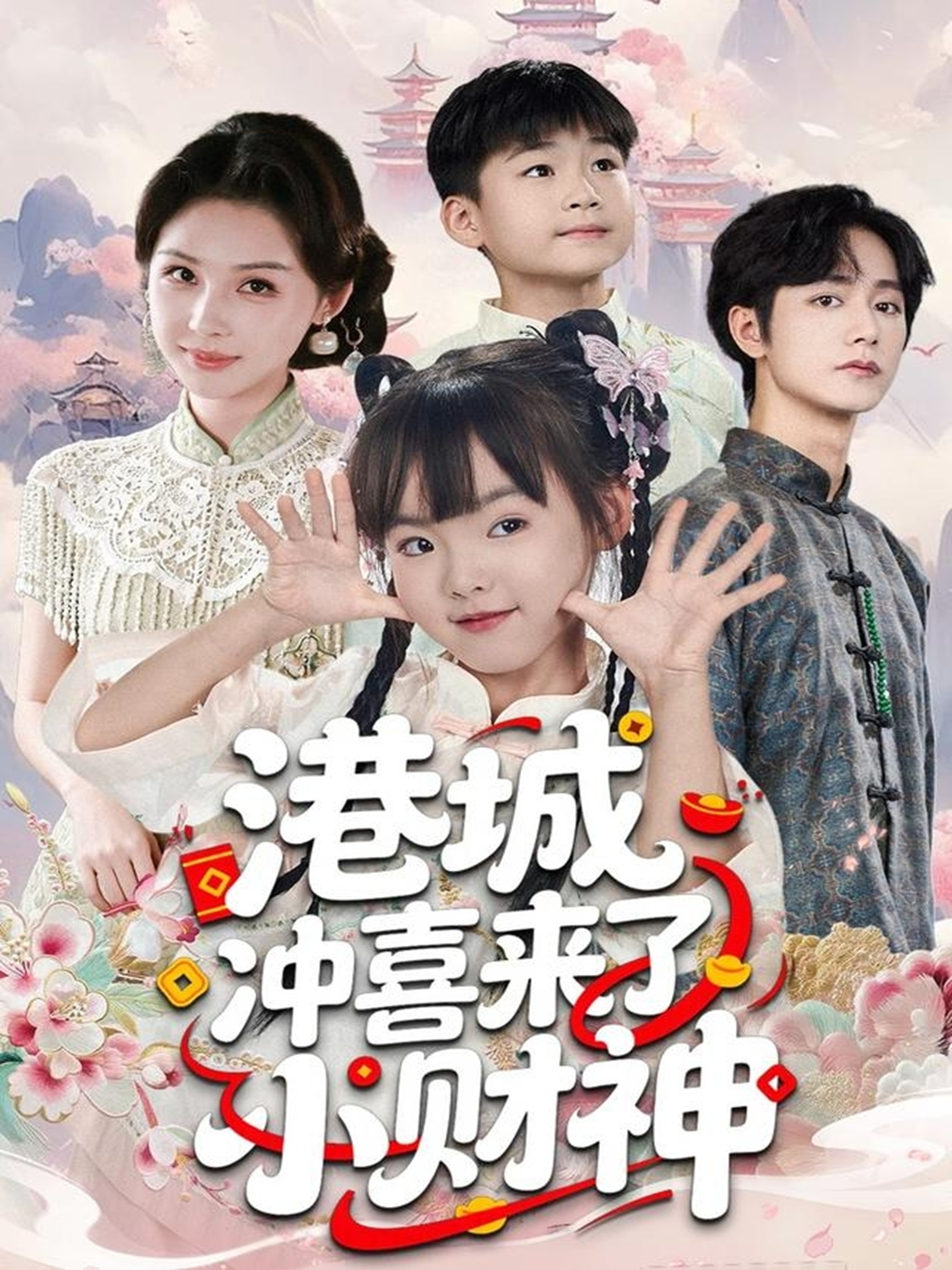 港城冲喜来了小财神 第53集
