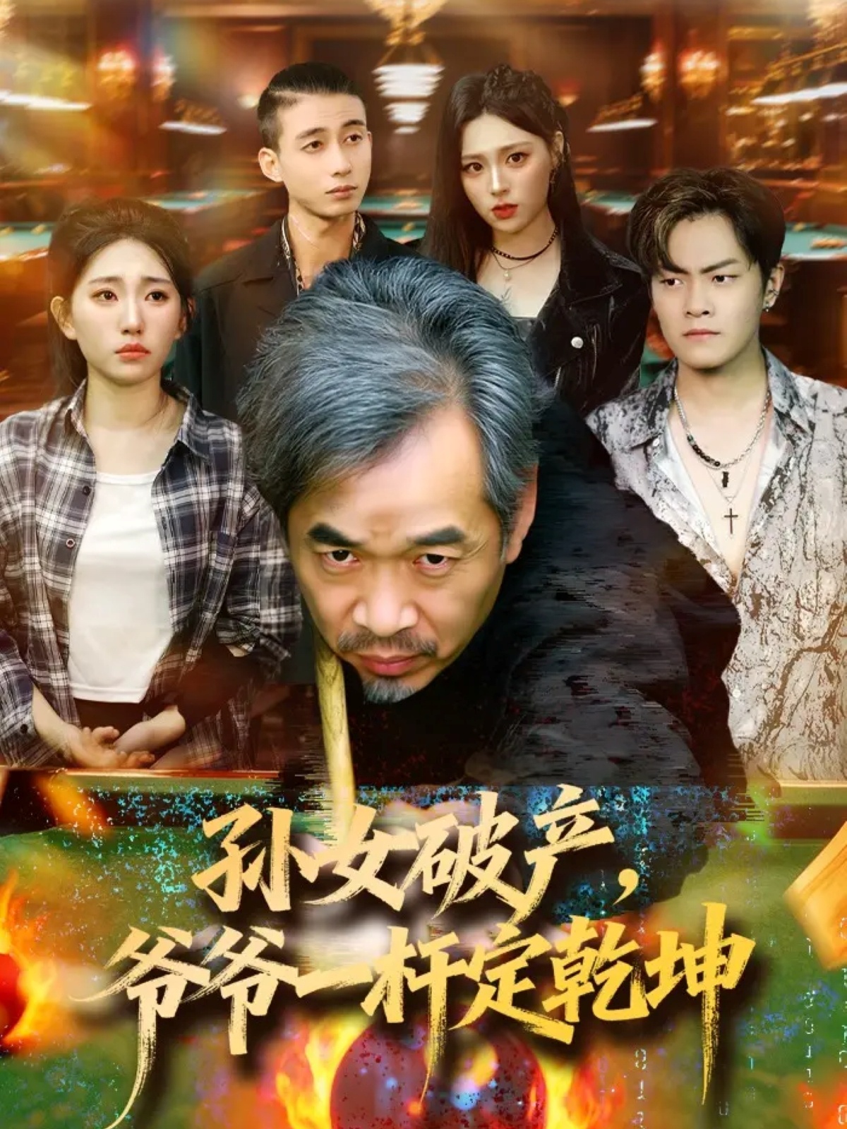 孙女破产，爷爷一杆定乾坤 第02集