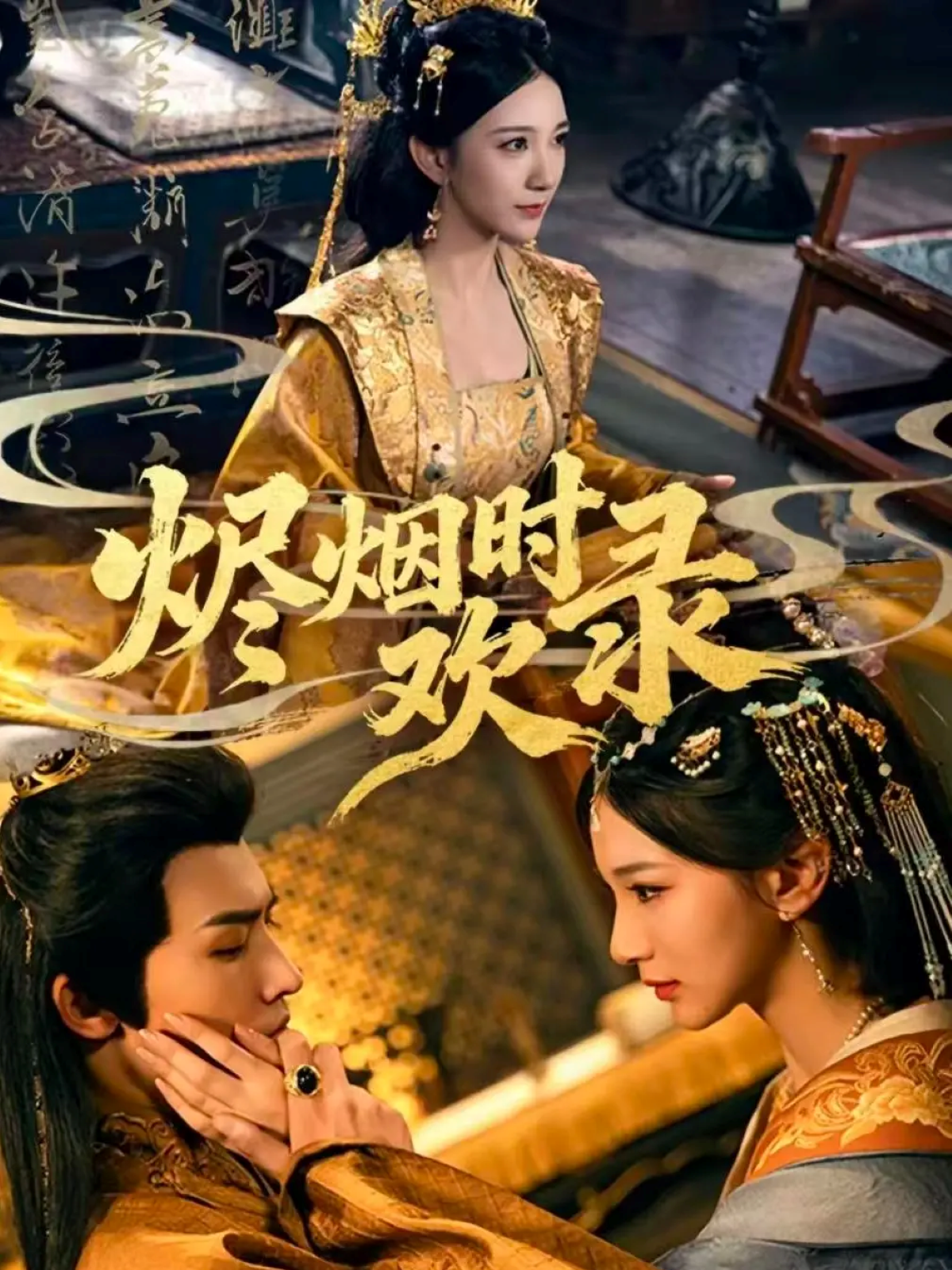 烬烟时欢录 第38集
