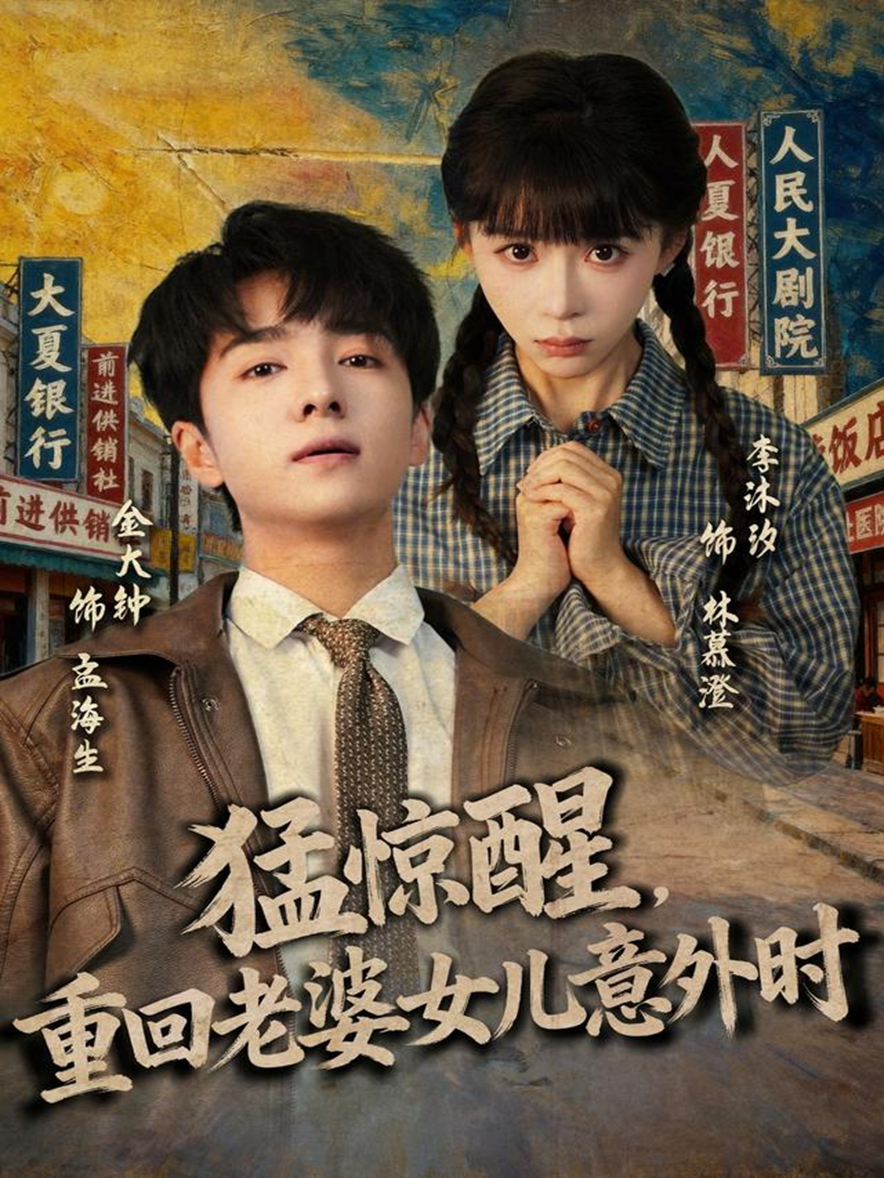 猛惊醒，重回老婆女儿意外时 第01集