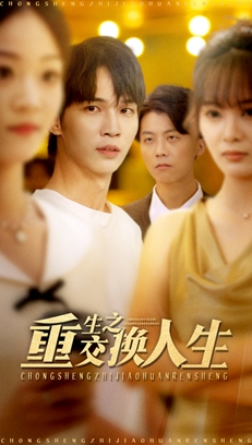 重生之交换人生 第28集