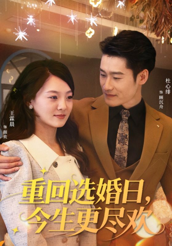 重回选婚日，今生更尽欢 第12集