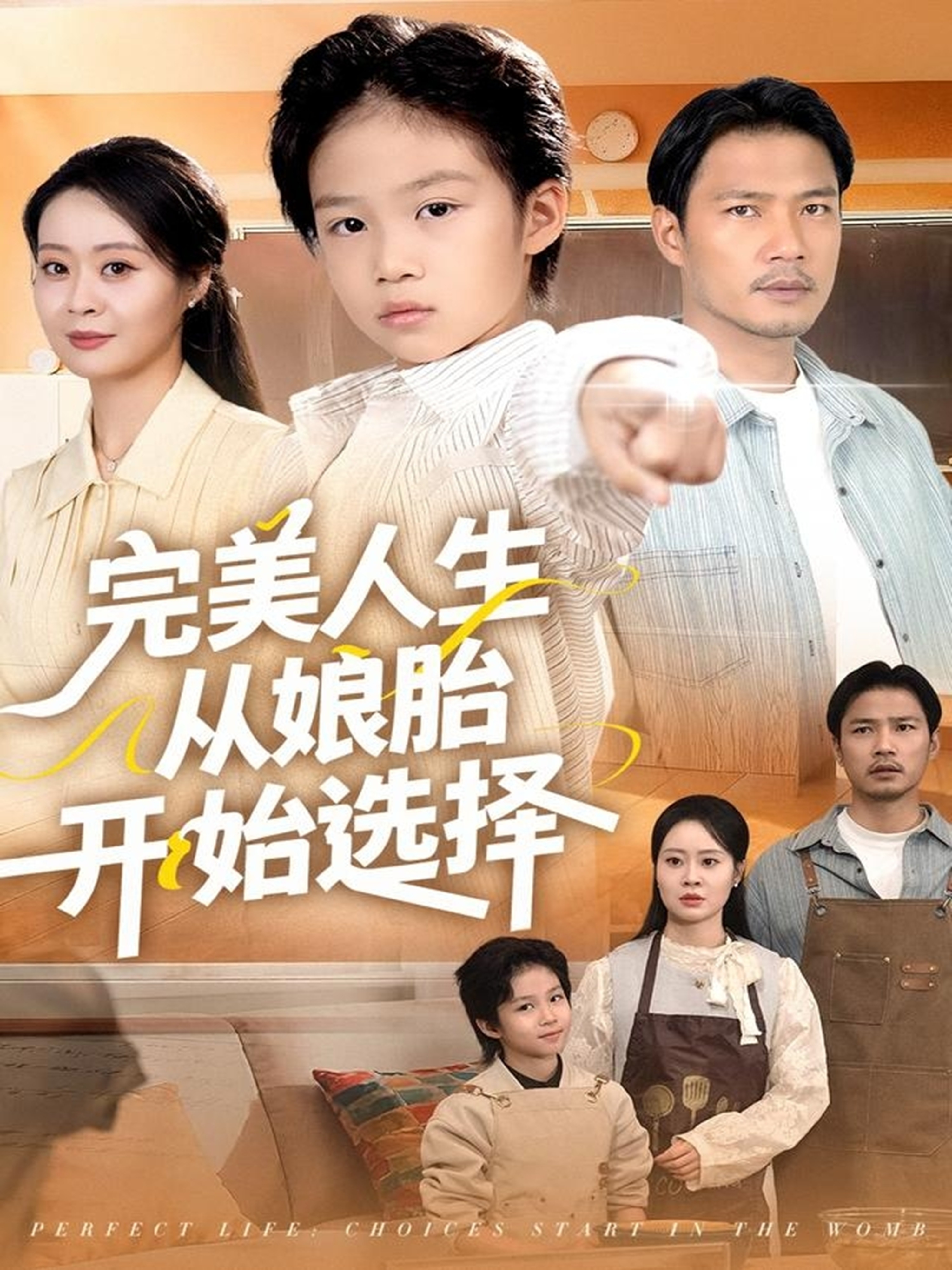 完美人生从娘胎开始选择 第72集