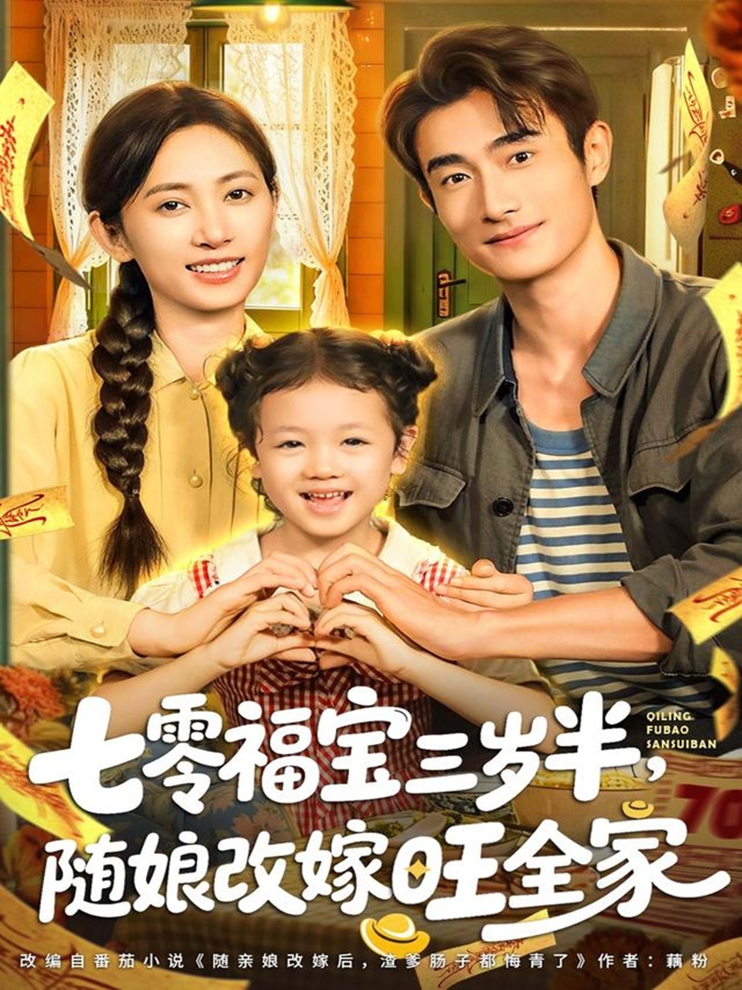 七零福宝三岁半，随娘改嫁旺全家 第15集