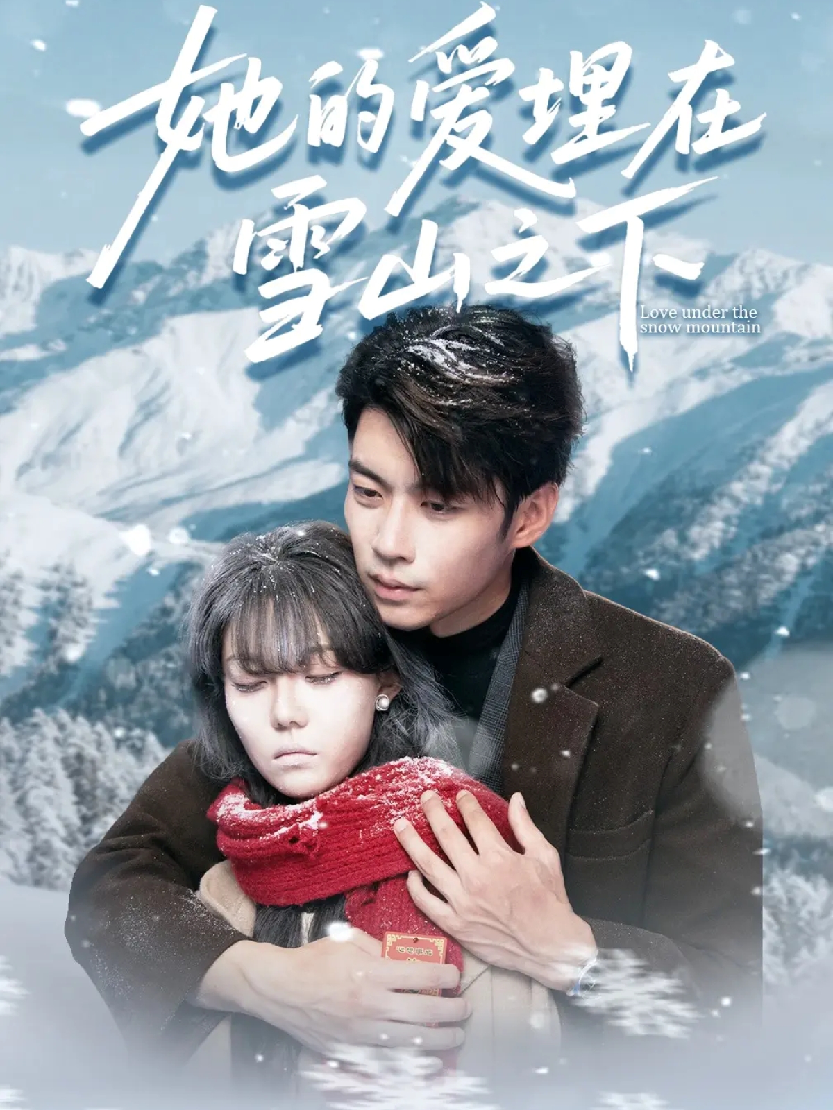 她的爱埋在雪山之下 第01集