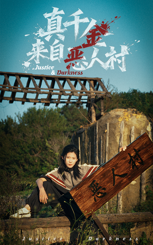 真千金来自恶人村 第11集