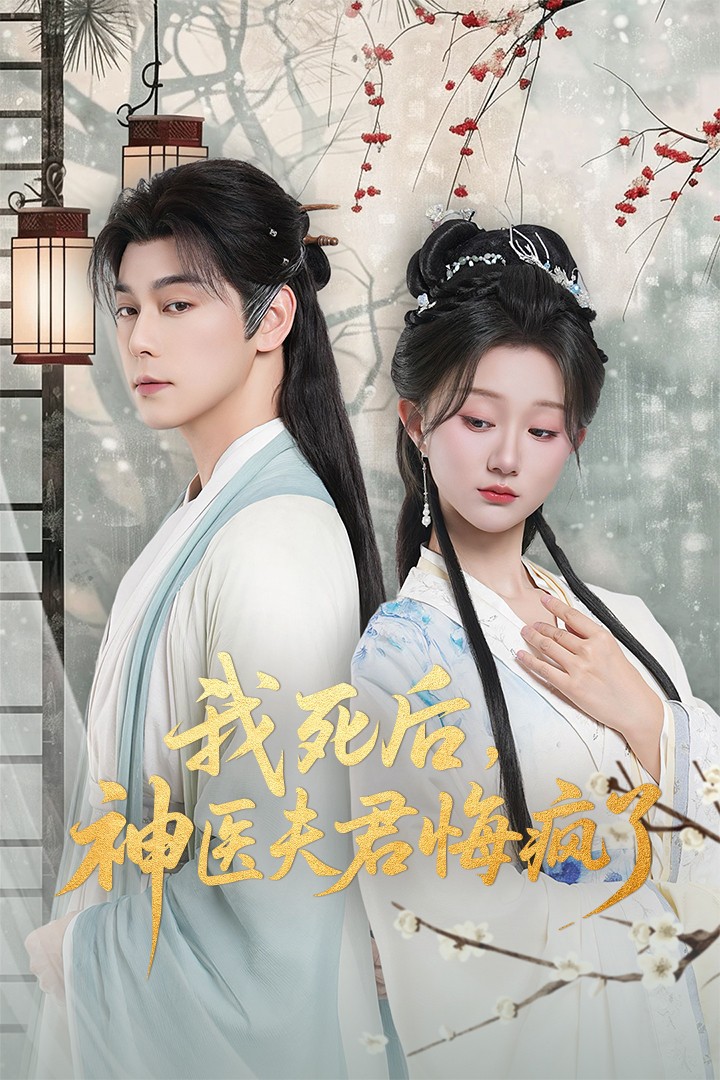 我死后神医夫君悔疯了 第51集