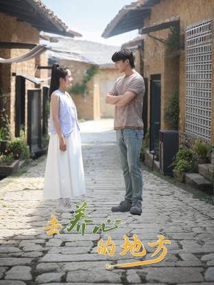 去养心的地方 第01集
