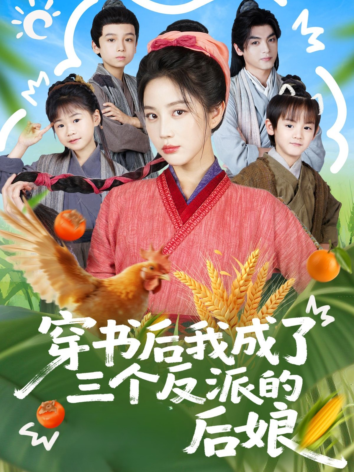 穿书后我成了三个反派的后娘 第65集
