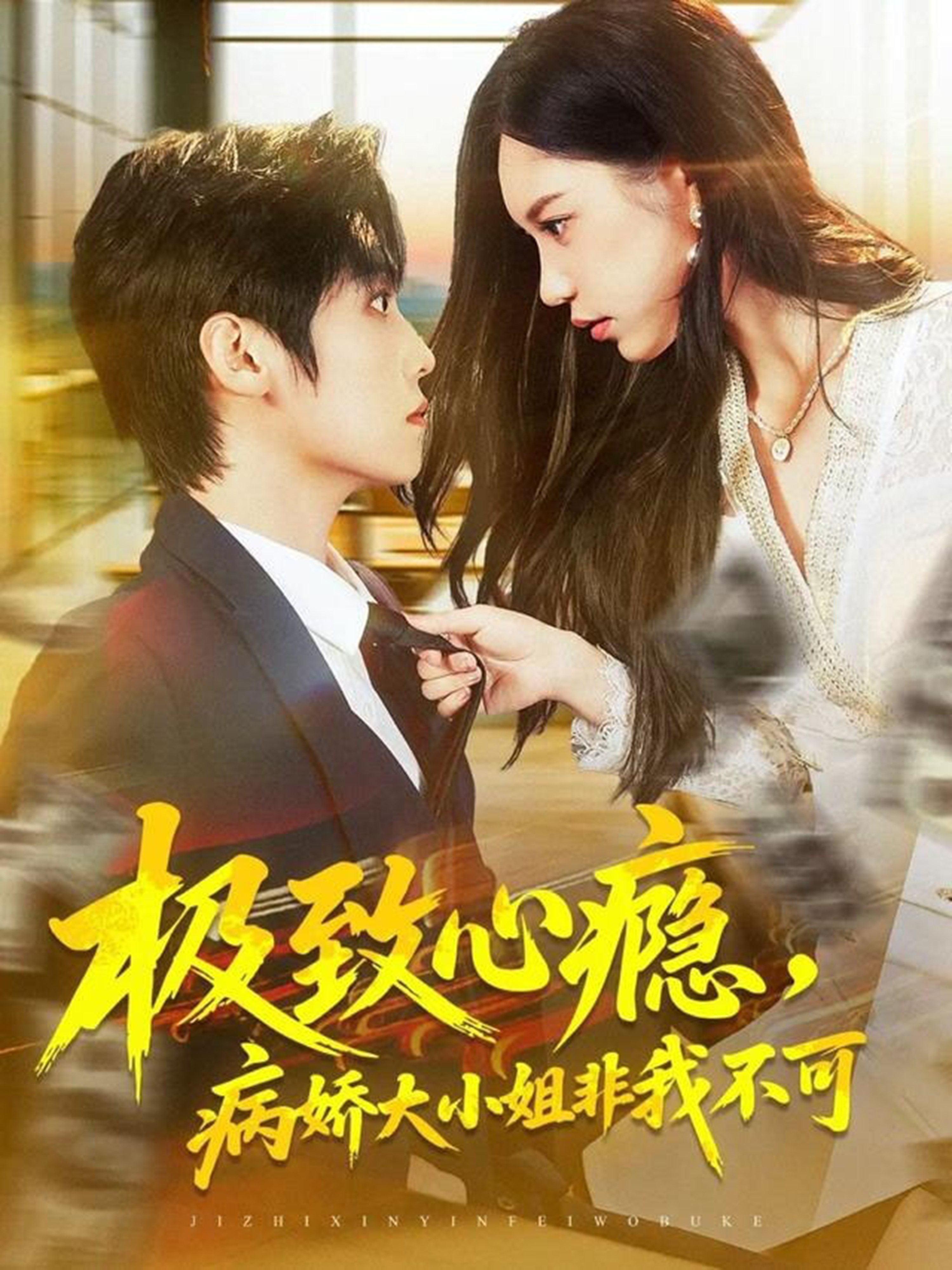 极致心瘾，病娇大小姐非我不可 第08集