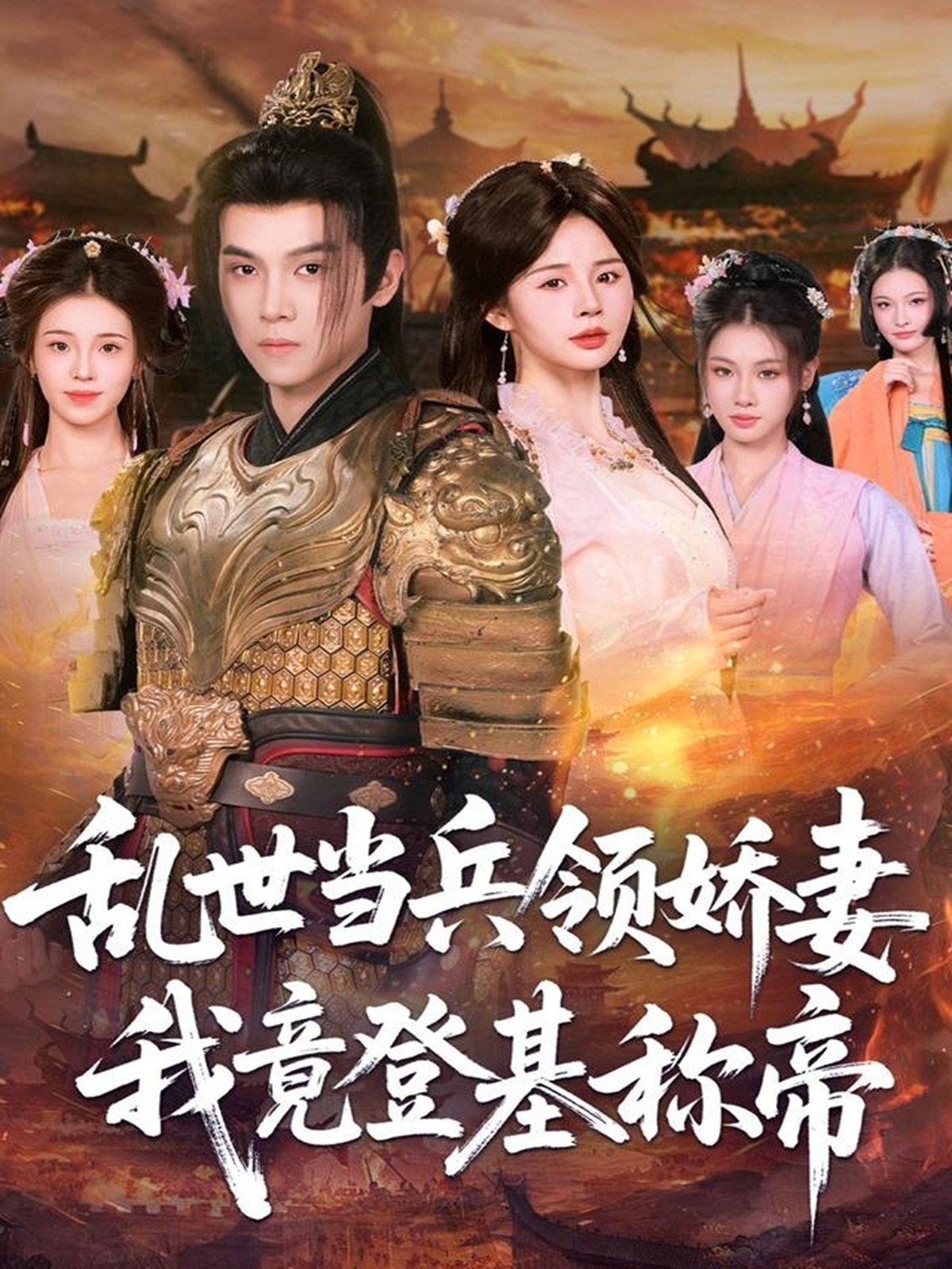 乱世当兵领娇妻我竟登基称帝 第61集