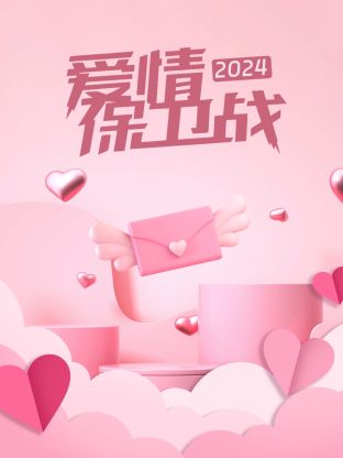 爱情保卫战 20240102