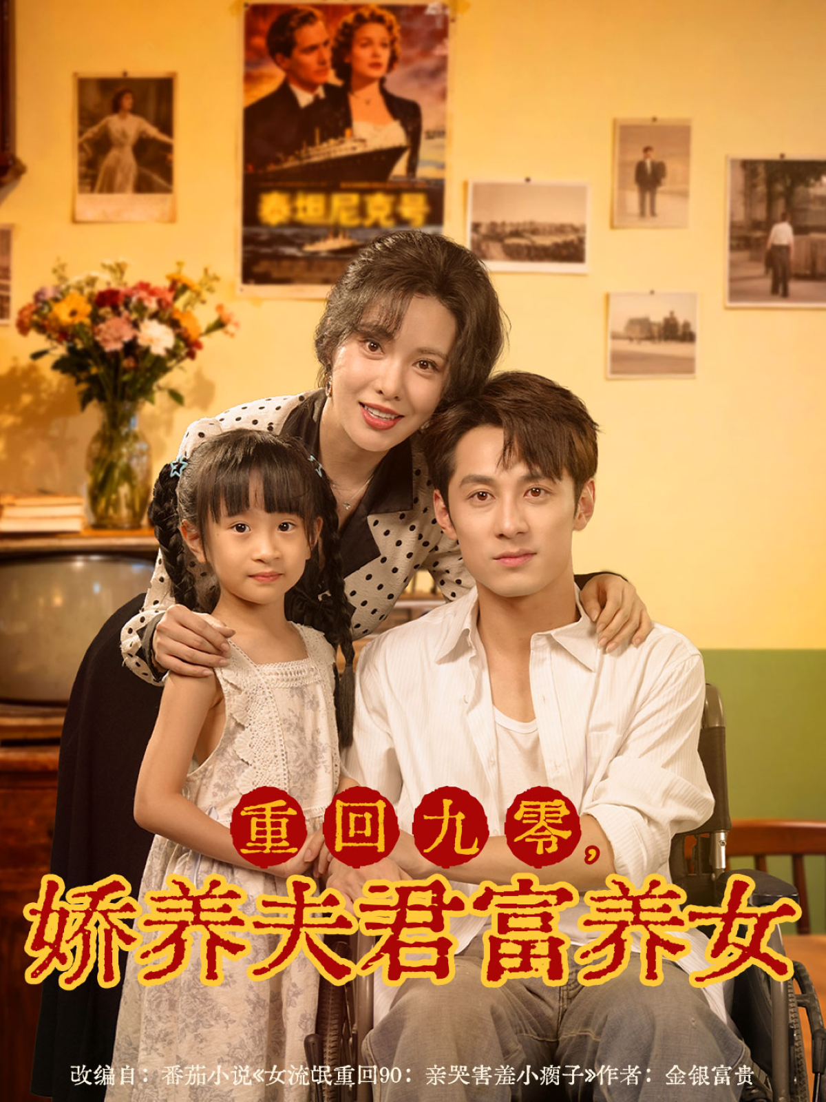 重回九零，娇养夫君富养女 第47集