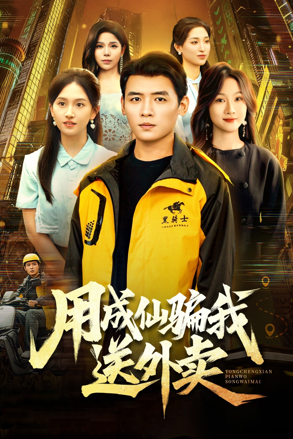 用成仙骗我送外卖 第20集