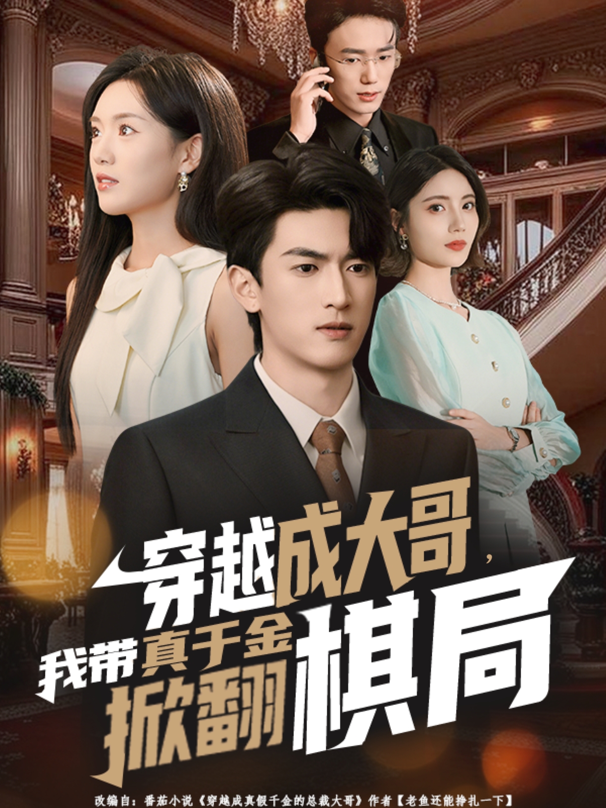 穿越成大哥，我带真千金掀翻棋局 第57集