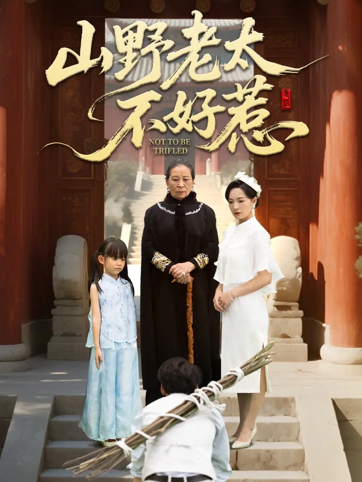 山野老太不好惹 第01集