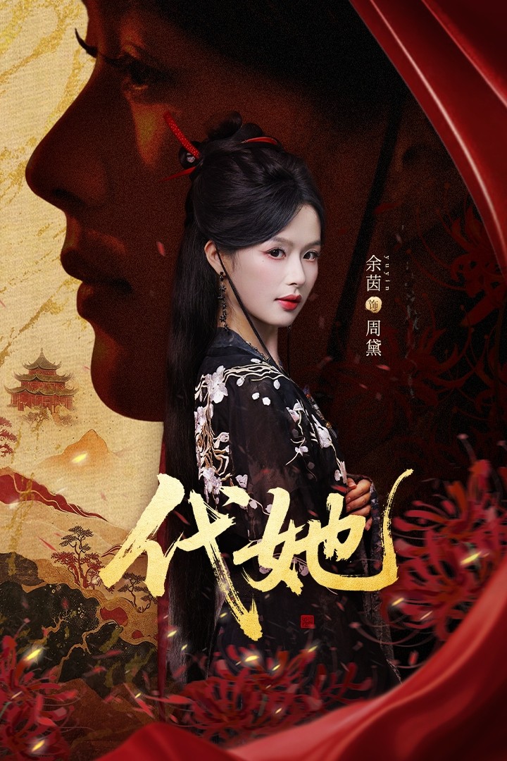 代她 第22集