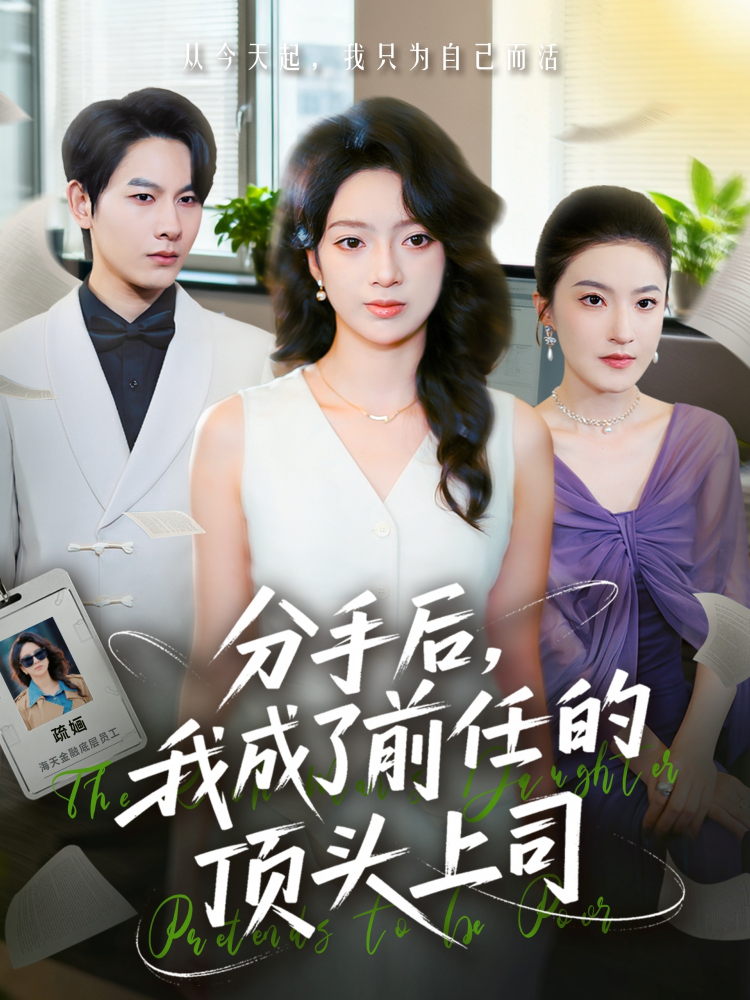 分手后我成了前任的顶头上司 第01集