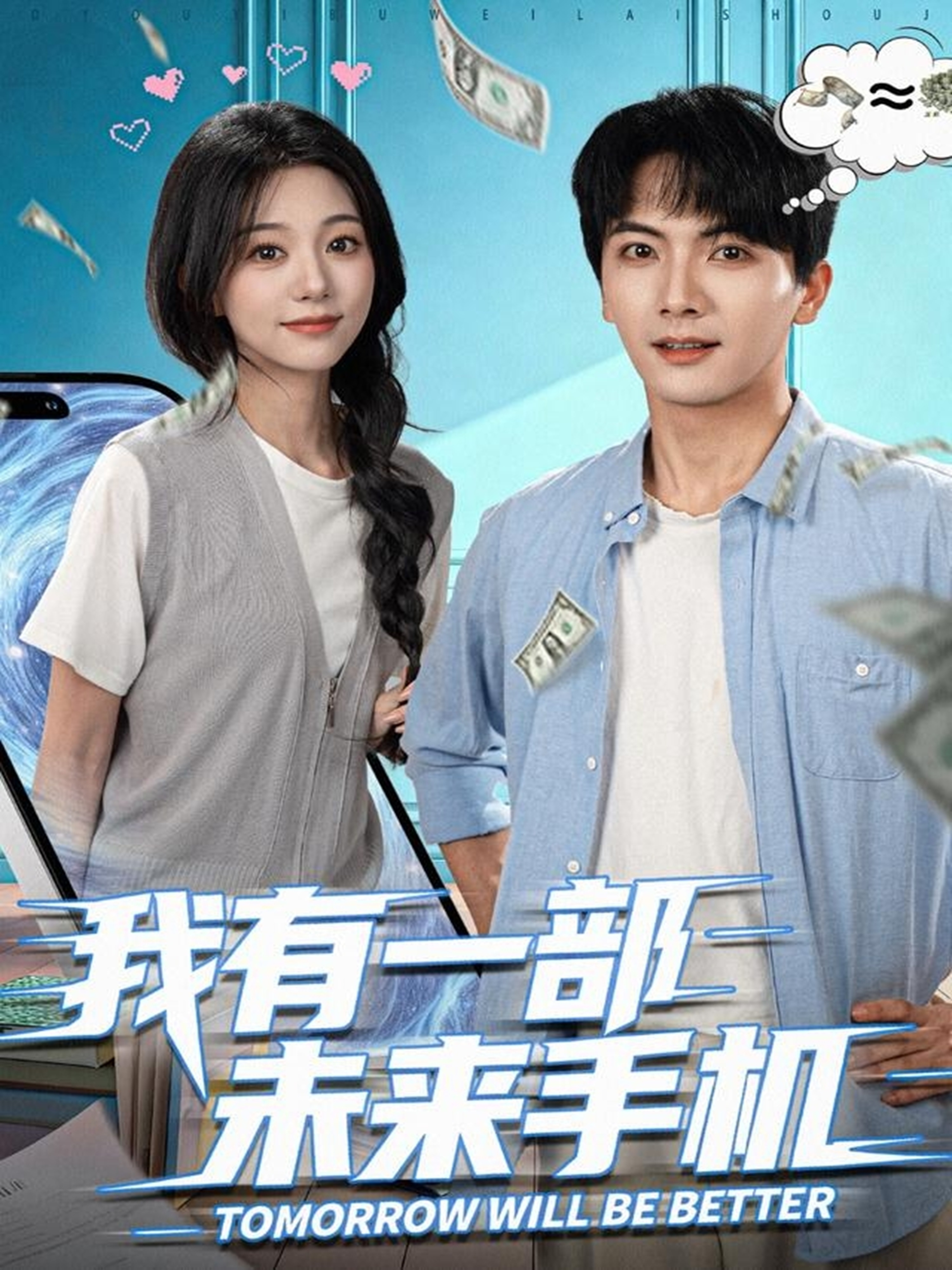 我有一部未来手机 第16集