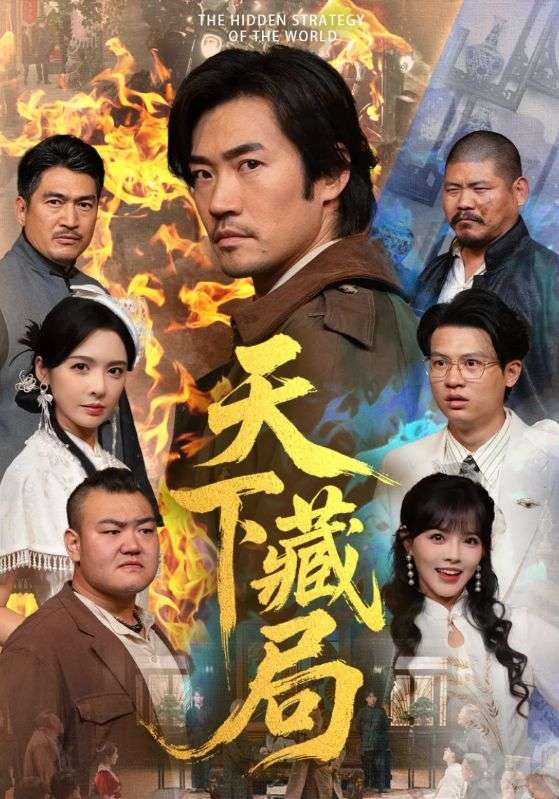 天下藏局 第04集