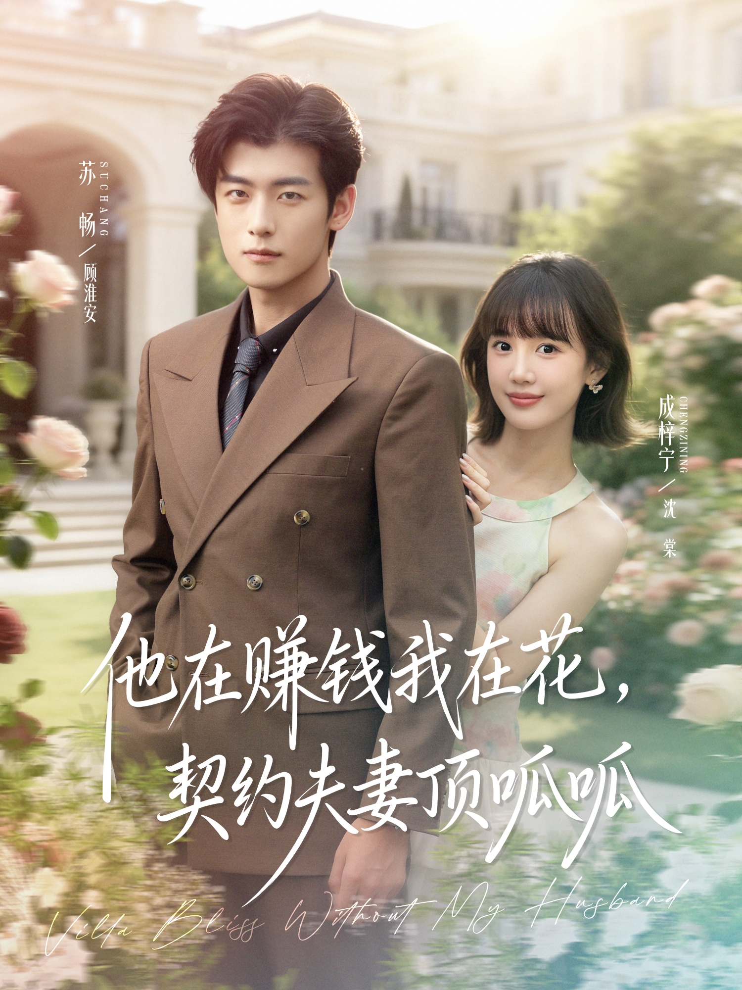 他在赚钱我在花，契约夫妻顶呱呱 第01集