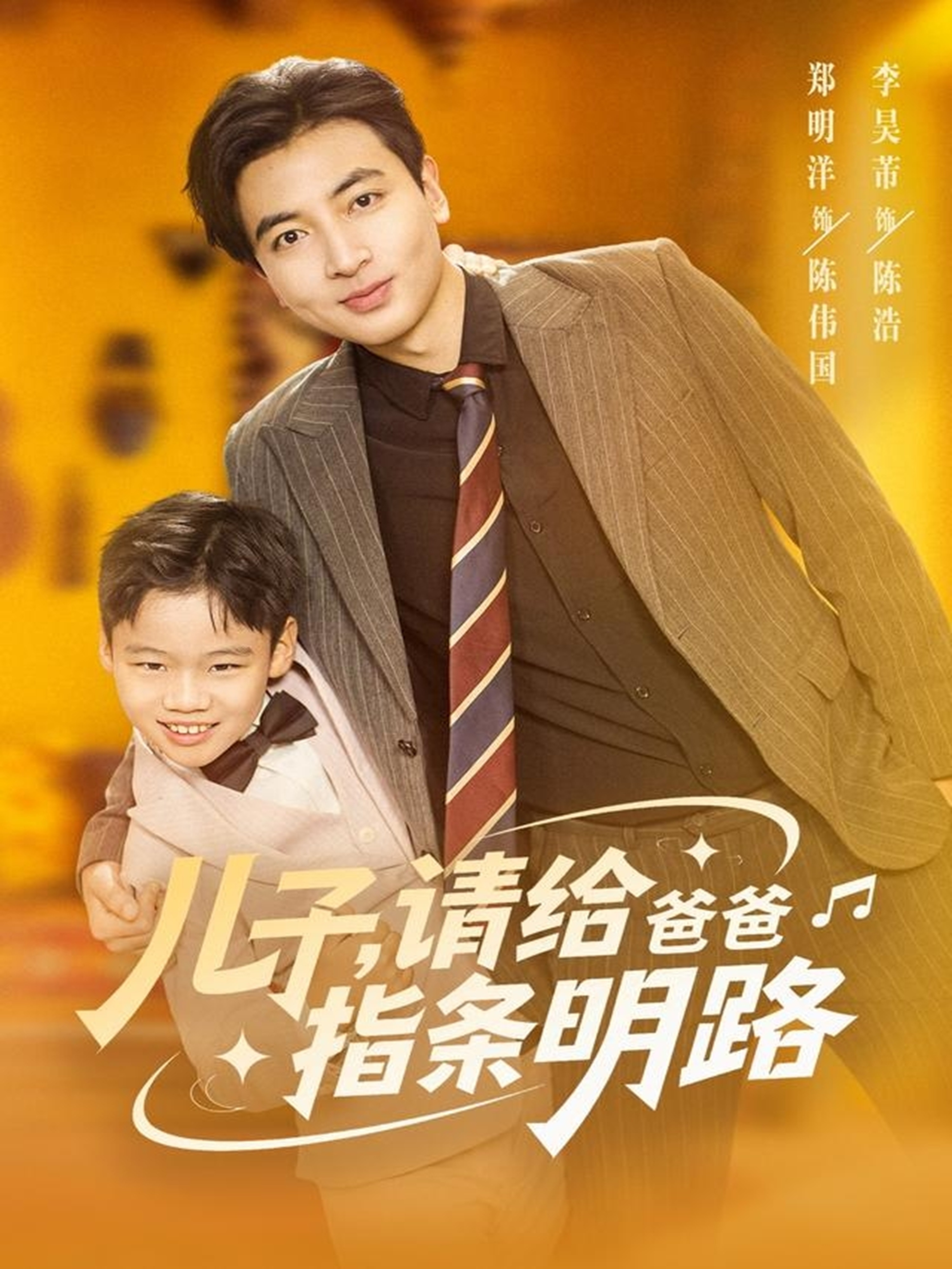 儿子请给爸爸指条明路 第21集