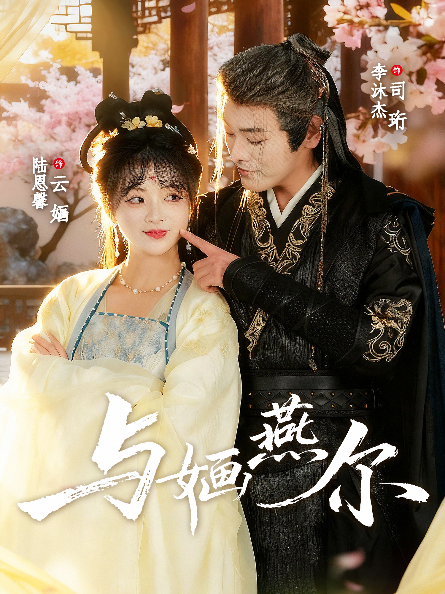 与婳燕尔 第22集