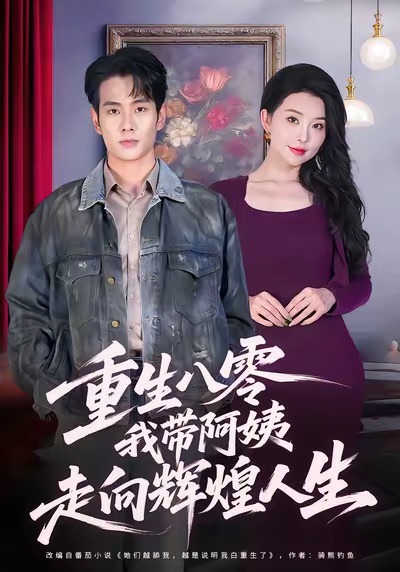 重生八零，我带阿姨走向辉煌人生 第27集