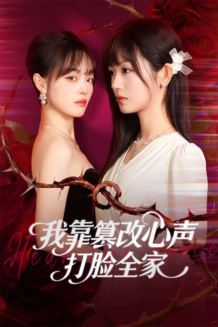 我靠篡改反派心声打脸全家 第38集