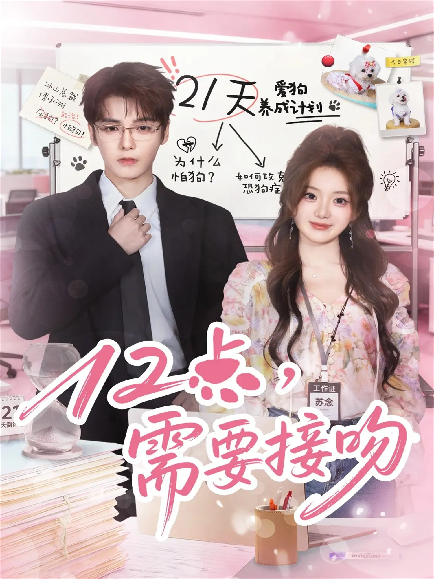 12点，需要接吻 第01集