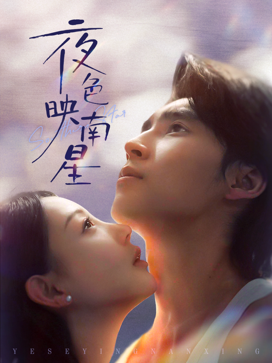 夜色映南星 第61集