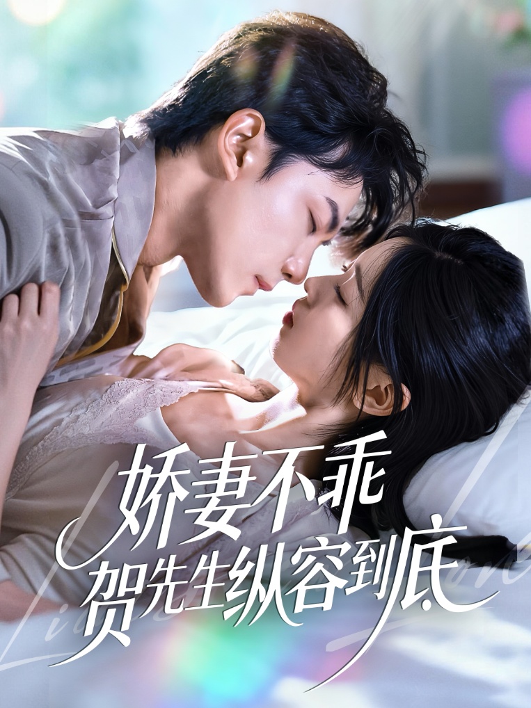 娇妻不乖贺先生纵容到底 第21集