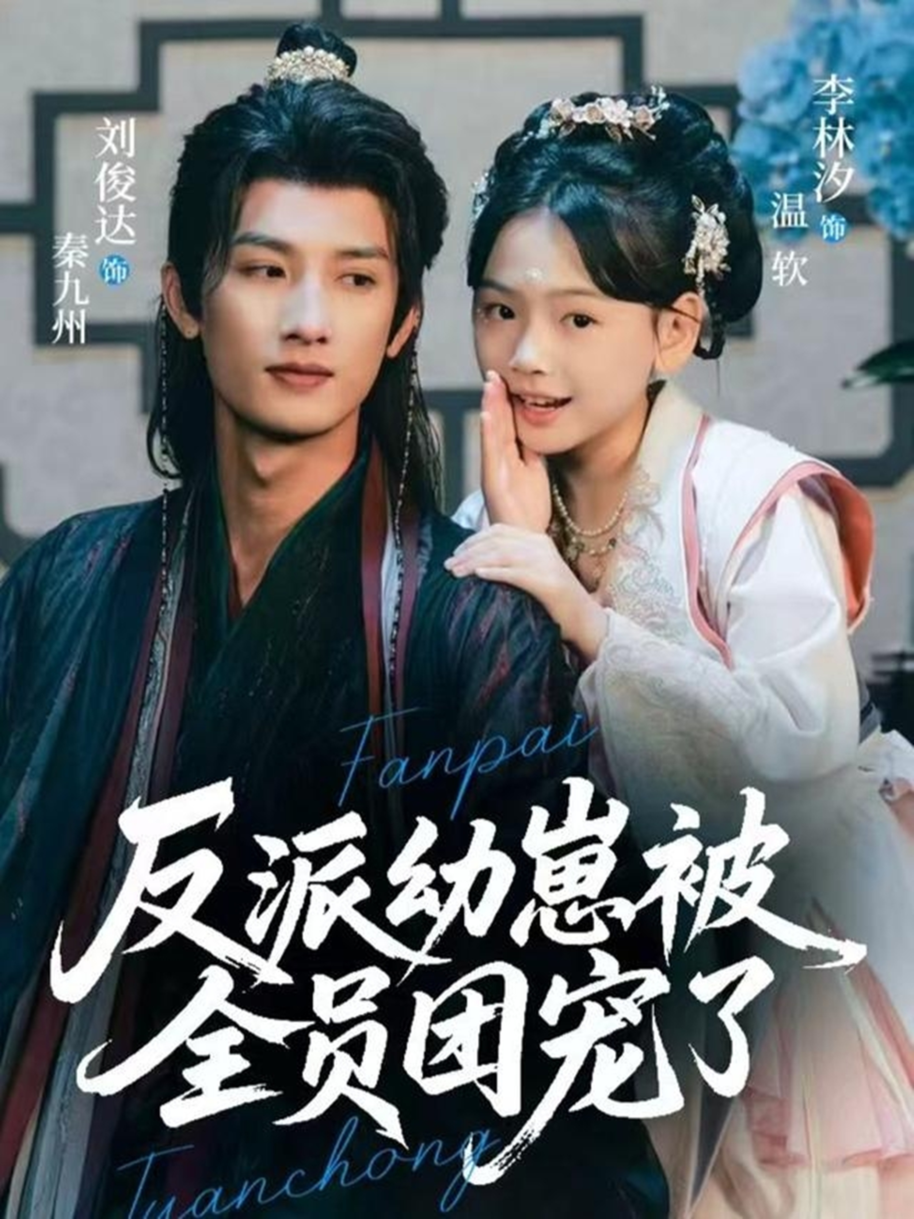 反派幼崽被全员团宠了 第01集