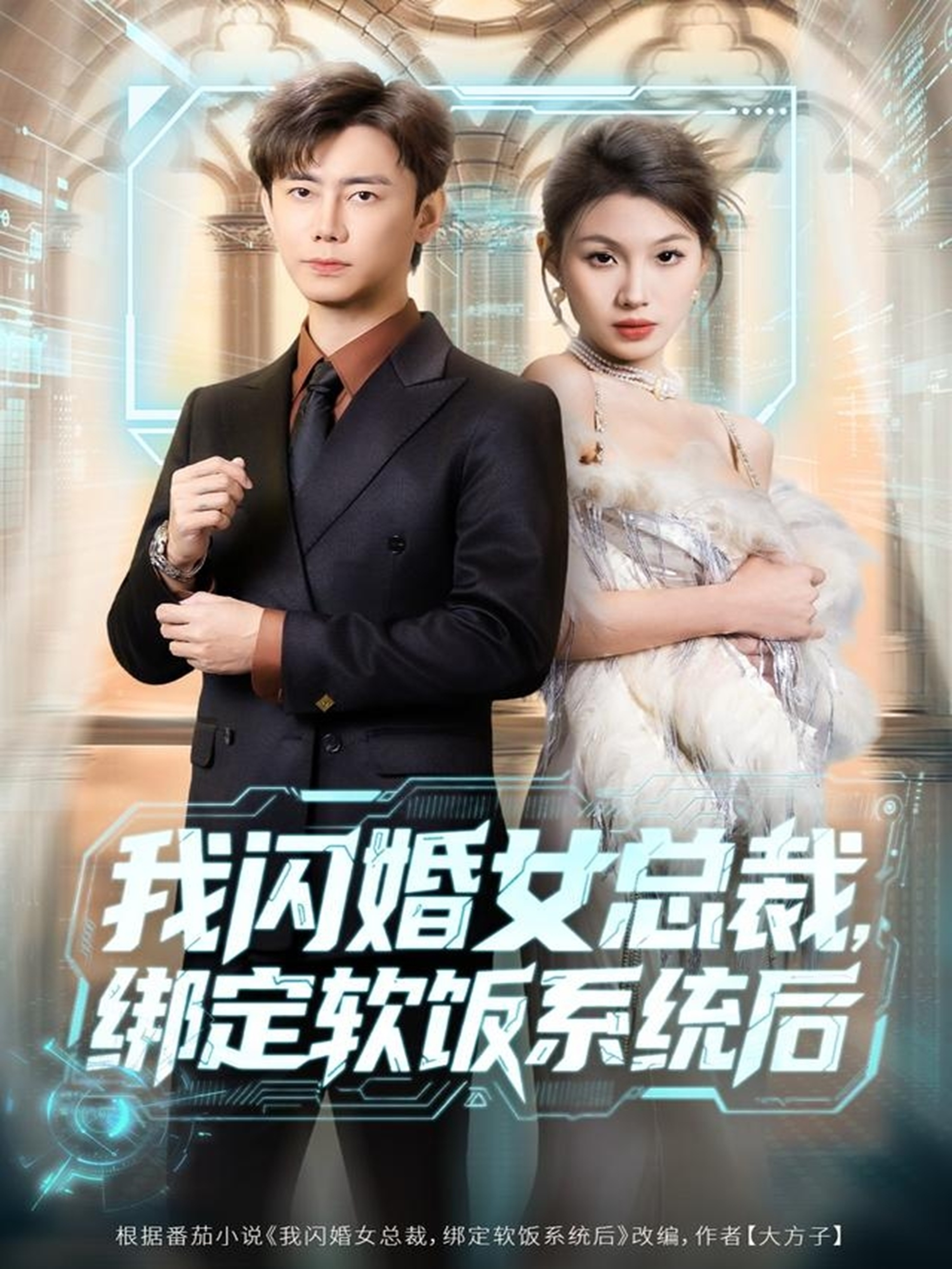我闪婚女总裁绑定软饭系统后 第01集