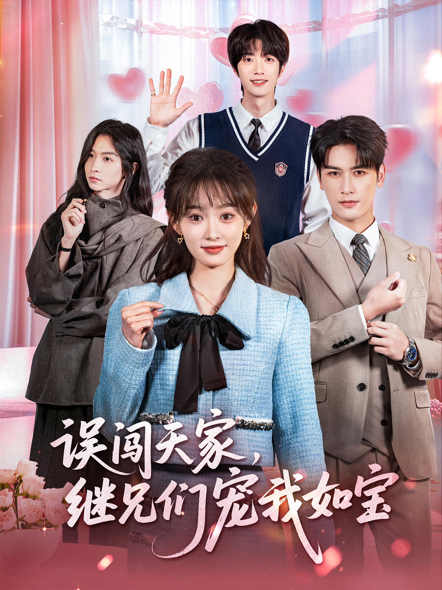 误闯天家继兄们宠我如宝 第01集