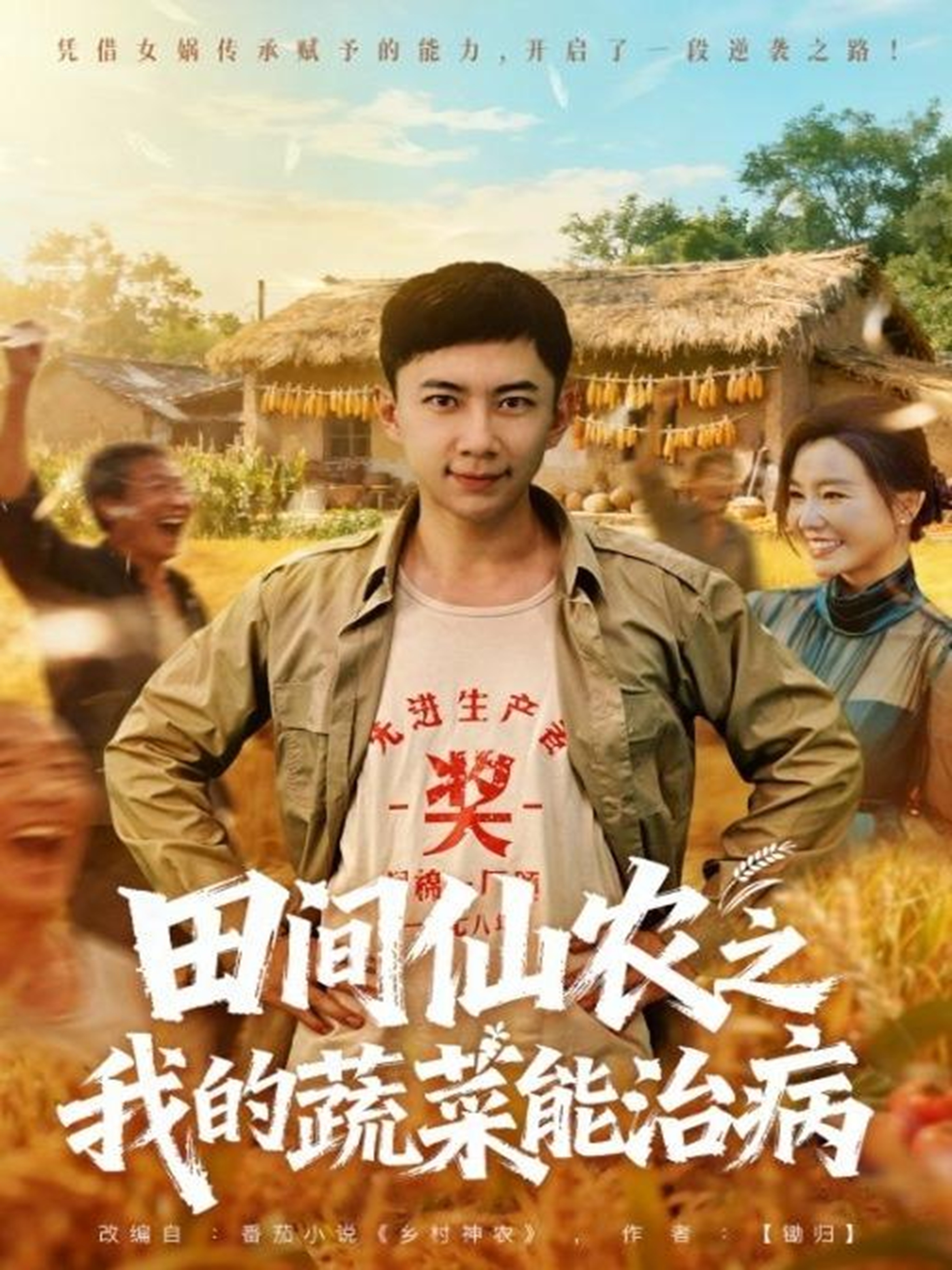 田间仙农之我的蔬菜能治病 第78集