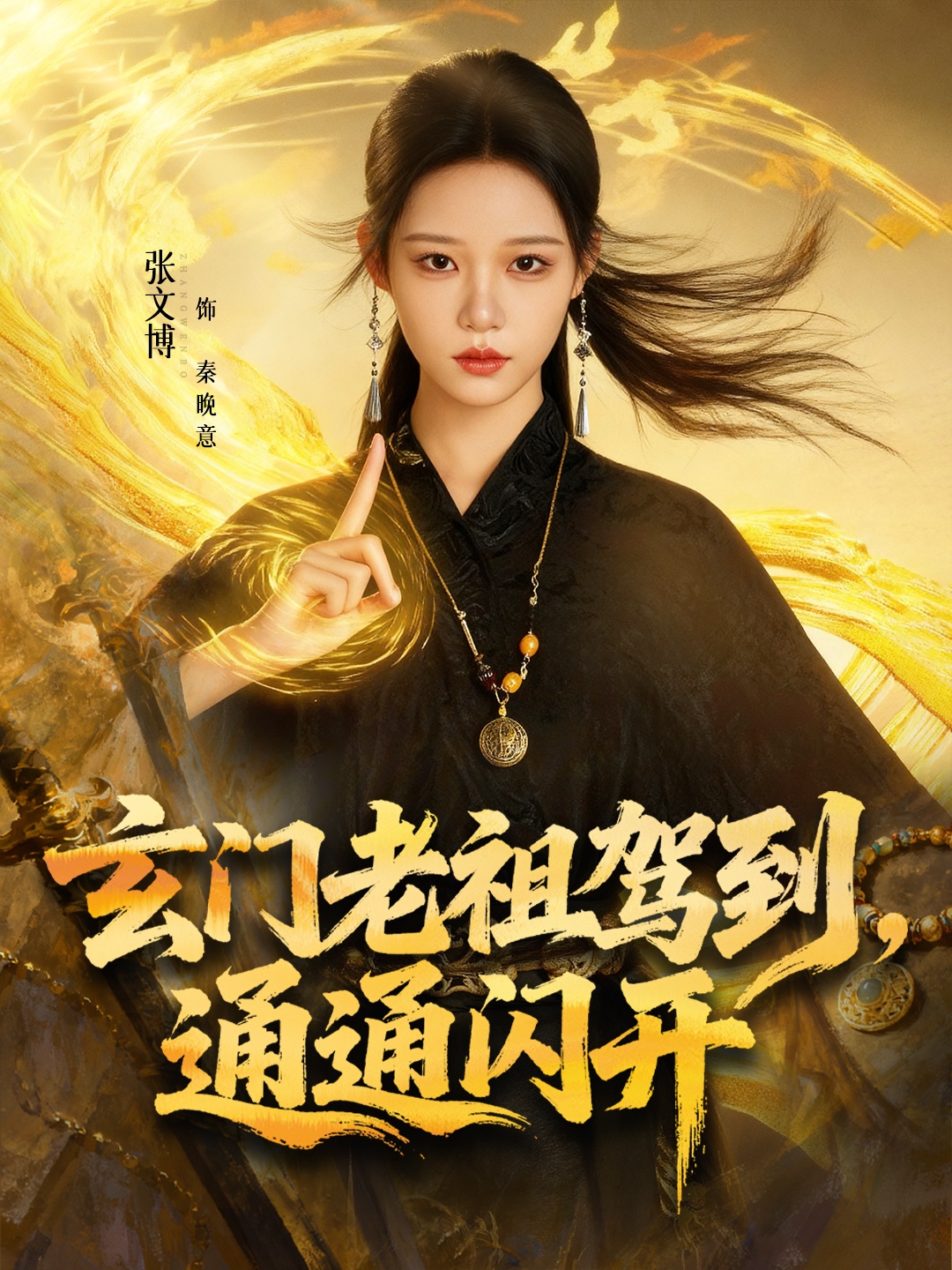 玄门老祖驾到，通通闪开 第46集